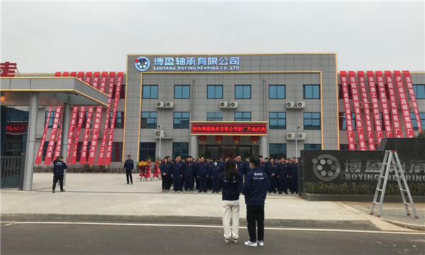 洛陽博盈軸承有限公司新廠開業慶典 洛陽博盈軸承有限公司新廠開業慶典